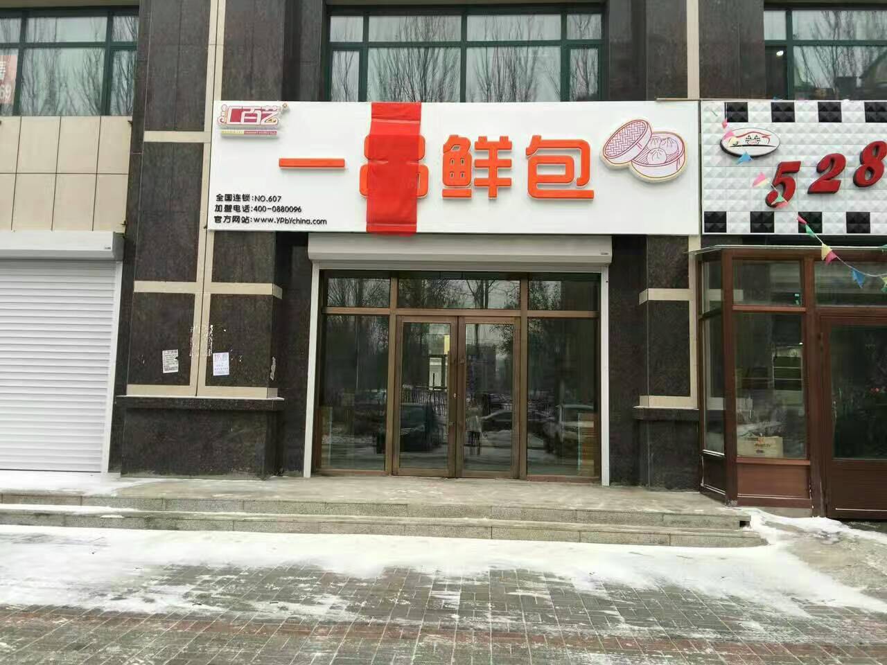 汇百艺一品鲜包加盟店no.607店