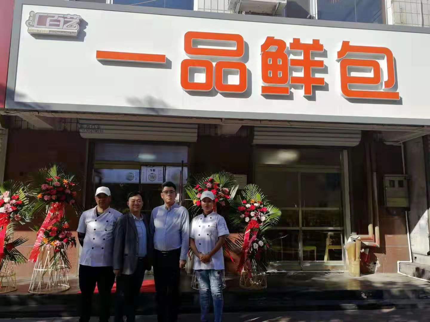 汇百艺一品鲜包加盟店