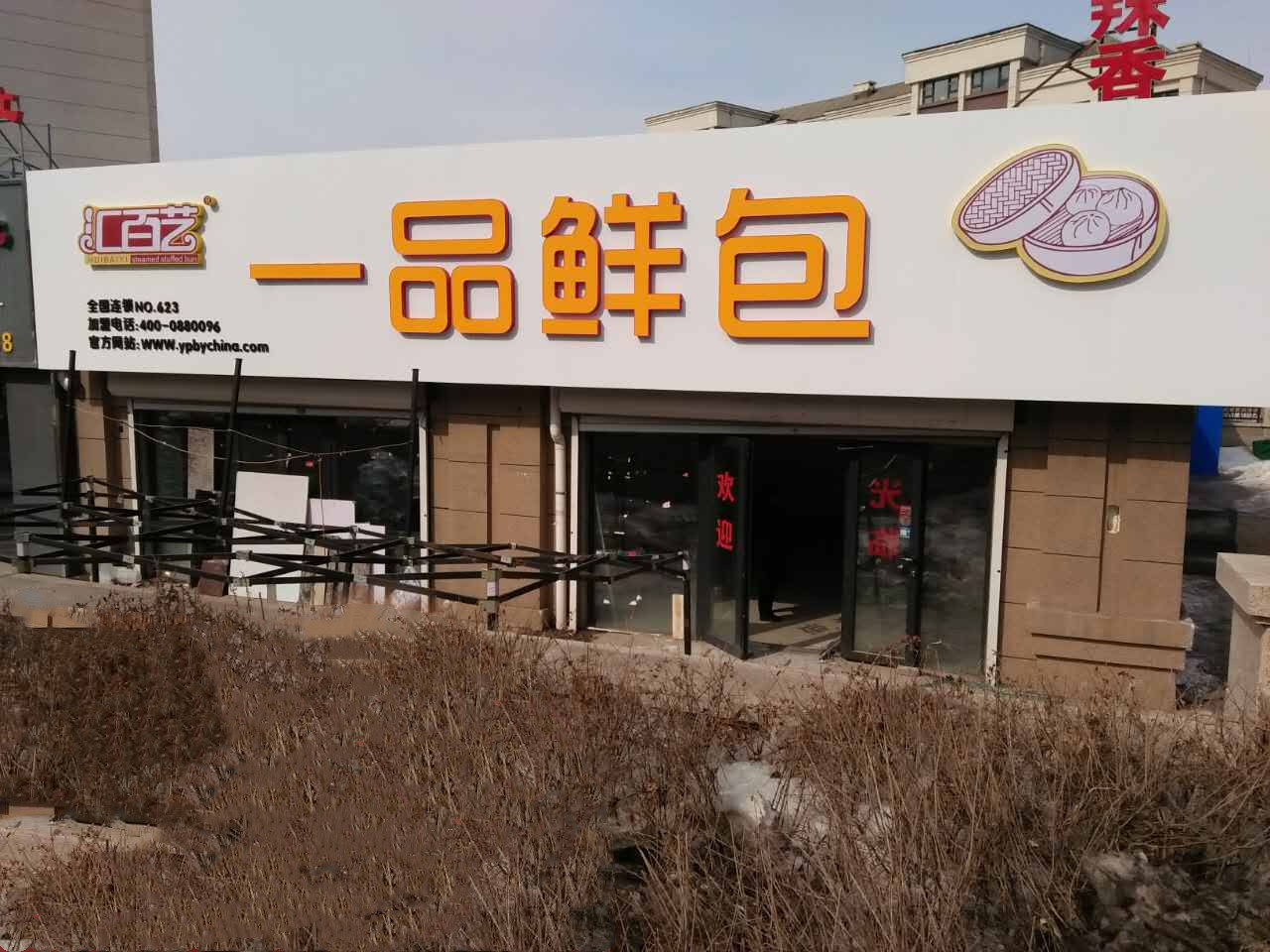 汇百艺一品鲜包加盟店no.623店