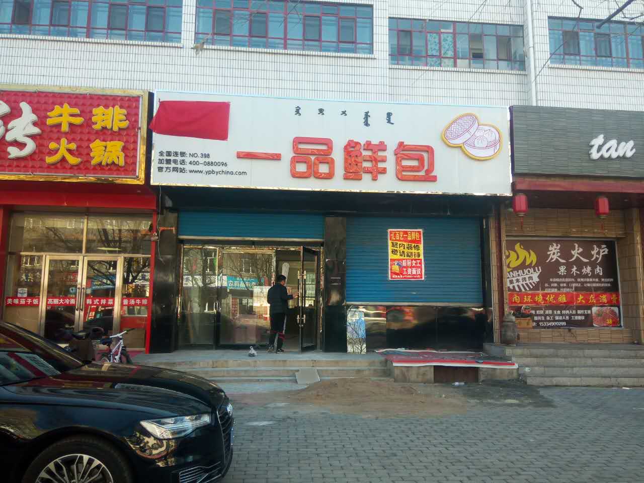 汇百艺一品鲜包加盟店no.398店